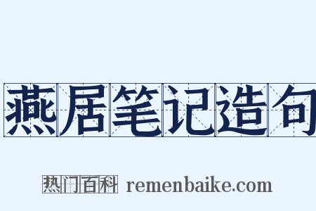 燕居笔记造句是什么意思的图片